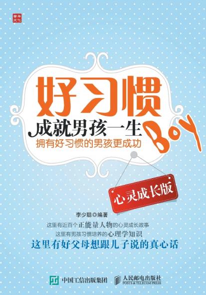 好习惯成就男孩一生（心灵成长版）