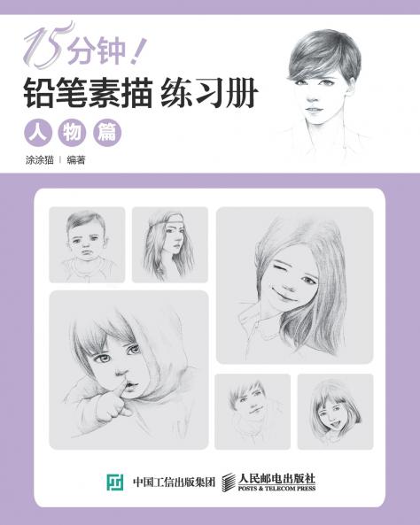 15分钟！铅笔素描练习册：人物篇