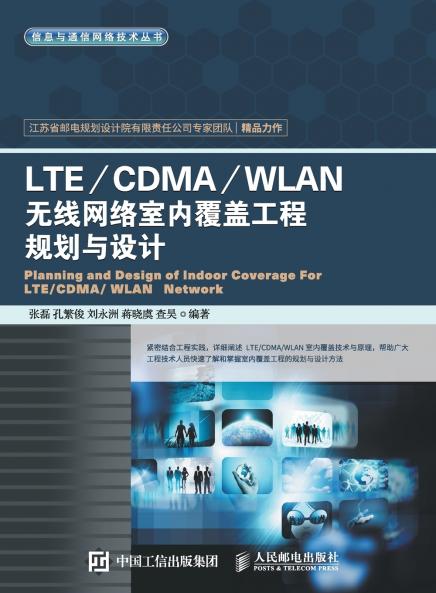 Planning and Design of LTE/CDMA/WLAN Wireless Network Indoor Coverage Engineering/LTE/CDMA/WLAN???????????????