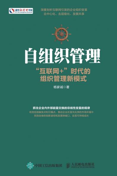 自组织管理：互联网+时代的组织管理新模式