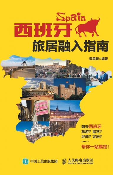 西班牙旅居融入指南