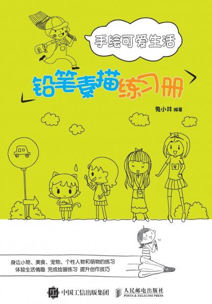 手绘可爱生活：铅笔素描练习册
