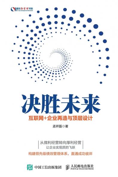 决胜未来：互联网+企业再造与顶层设计