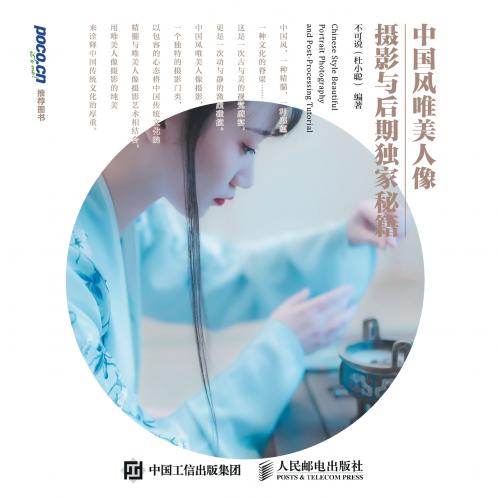 Exclusive tips for Chinese style and beautiful portrait photography and post production/????????????????