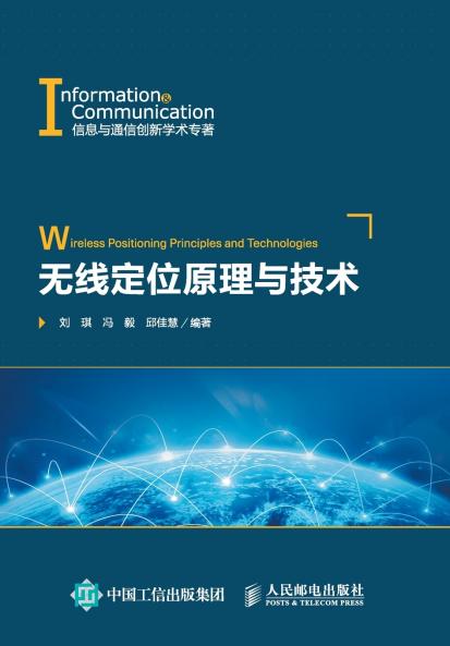 无线定位原理与技术