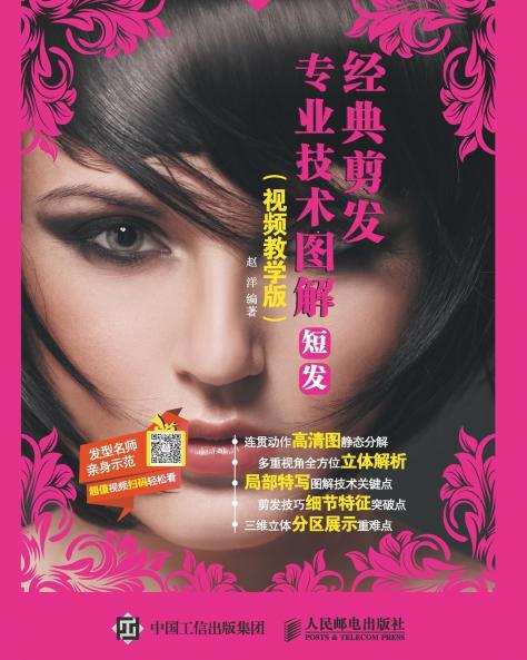 经典剪发专业技术图解：短发（视频教学版）