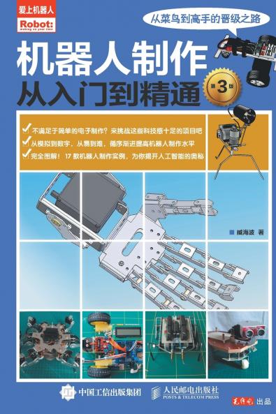 机器人制作从入门到精通（第3版）