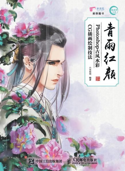 Qing Yu Hong Yan - Photoshop Ancient Style Watercolor CG Illustration Drawing Techniques/????--Photoshop????CG??????