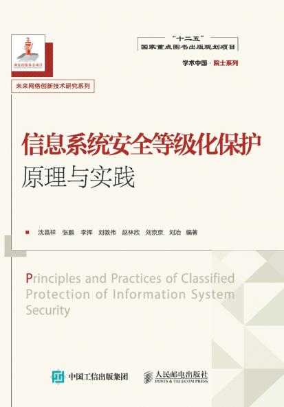 信息系统安全等级化保护原理与实践