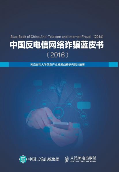中国反电信网络诈骗蓝皮书