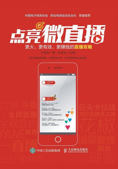 点亮微直播：更火、更有效、更赚钱的直播攻略