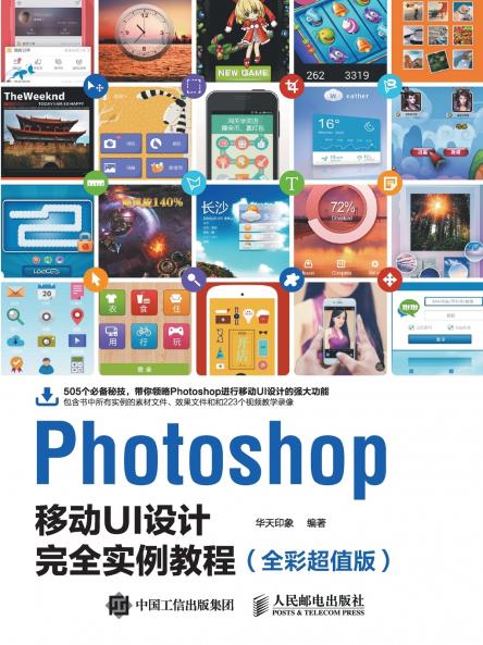 Photoshop Mobile UI Design Complete Example Tutorial (Full Color Ultrasound Value Version)/Photoshop移动UI设计完全实例教程（全彩超值版）