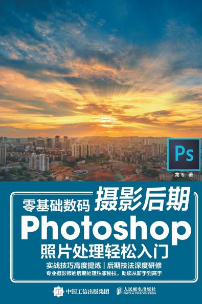 Easy Introduction to Zero Basic Digital Photography Post Production Photoshop Photo Processing/零基础数码摄影后期Photoshop照片处理轻松入门