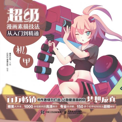 Super Manga Sketching Techniques from Beginner to Mastery - Mecha超级漫画素描技法从入门到精通--机甲