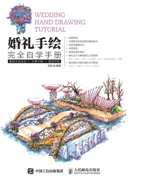 Complete Self Study Manual for Wedding Hand Drawing/婚礼手绘完全自学手册