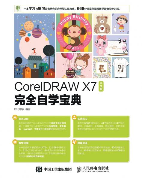 CorelDRAW X7 Chinese Version Complete Self Study Handbook/CorelDRAW X7中文版完全自学宝典