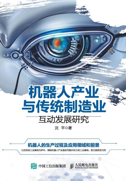 Research on the Interactive Development of Robot Industry and Traditional Manufacturing Industry/机器人产业与传统制造业互动发展研究