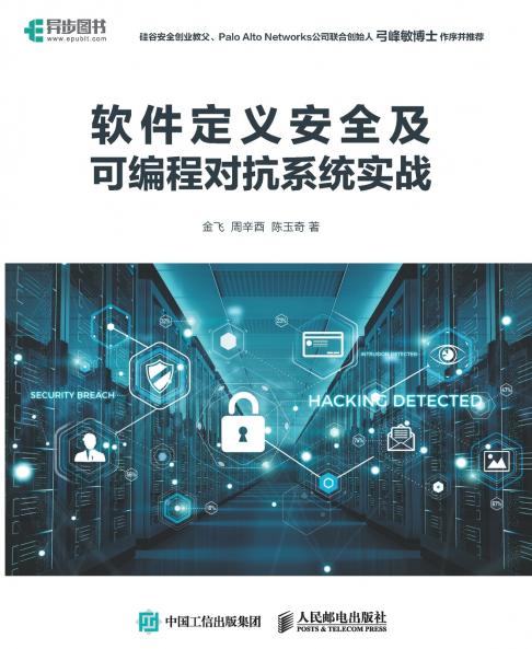 Practical Practice of Software Defined Security and Programmable Adversarial Systems/软件定义安全及可编程对抗系统实战