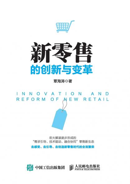 Innovation and Transformation of New Retail/新零售的创新与变革