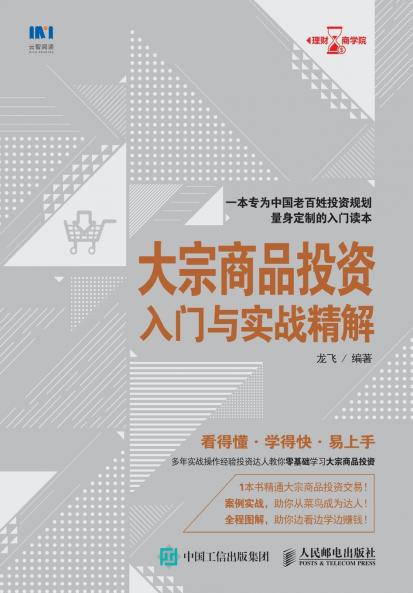 Introduction and Practical Explanation of Commodity Investment/大宗商品投资入门与实战精解
