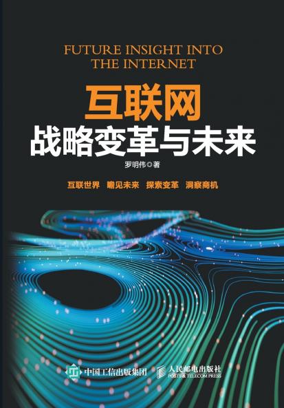 Internet Strategic Change and the Future/互联网战略变革与未来