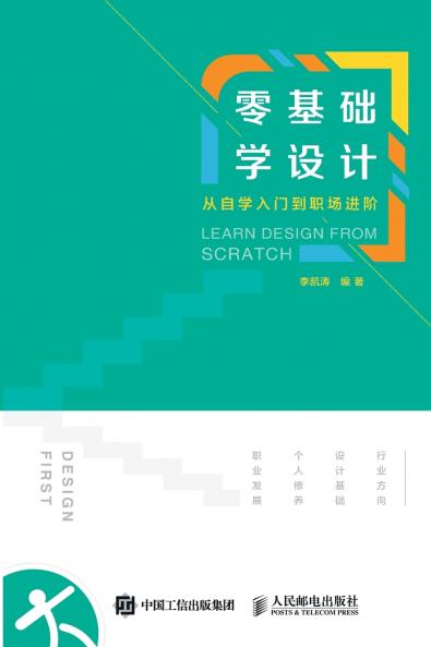 LEARN DESIGN FROM SCRATCH/零基础学设计：从自学入门到职场进阶