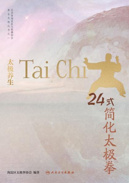 24-Form Simplified Tai Chi for Wellness/太极养生 24式简化太极拳