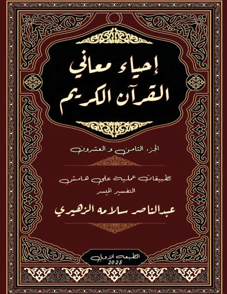 إحياء معاني القرآن الكريم