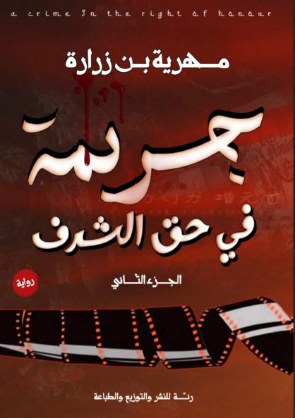 جريمة في حق الشرف