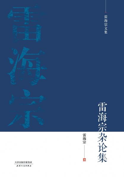 雷海宗文集-雷海宗杂论集Collected Essays of Lei Haizong