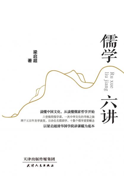 Six Lectures on Confucianism/儒学六讲