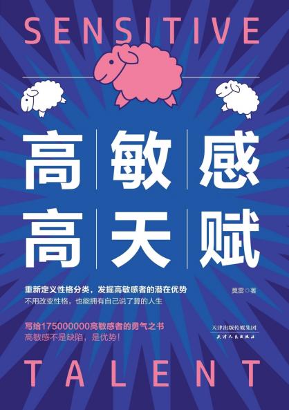 High Sensitivity and High Talent/高敏感高天赋