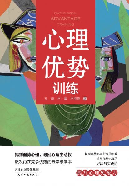 Building Your Psychological Edge/心理优势训练