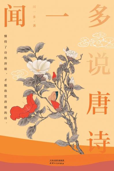 ??????Wen Yiduo Talks about Tang Poetry