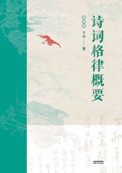 诗词格律概要：插图版Summary of Poetry and Rhythm