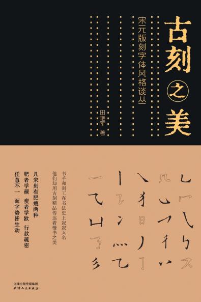 古刻之美：宋元版刻字体风格谈丛The Beauty of Ancient Carving