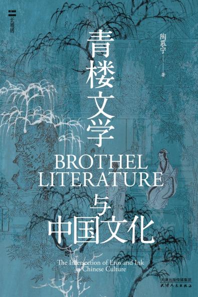 ?????????Qinglou Literature and Chinese Culture