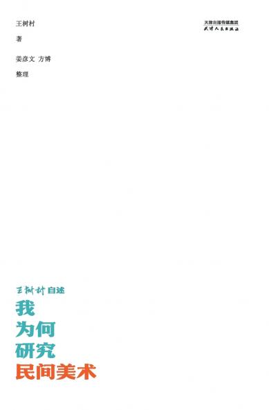 我为何研究民间美术：王树村自述Why I Study Folk Art