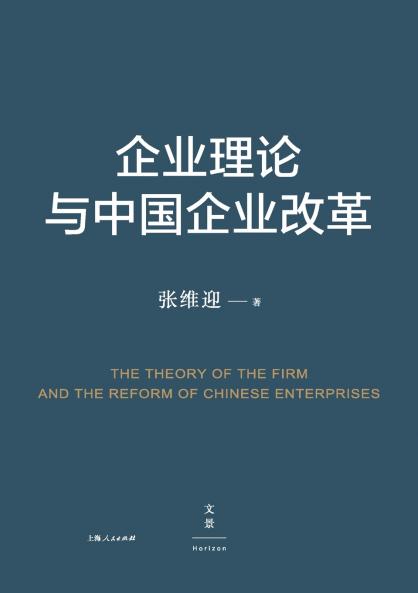 Firm Theory and China's Enterprise Reform/企业理论与中国企业改革