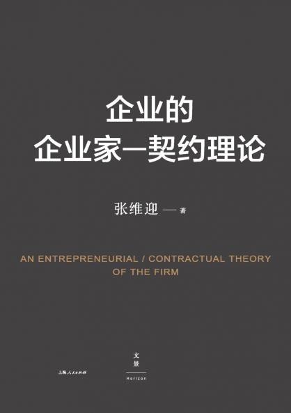Entrepreneurship-Contract Theory of the Firm/企业的企业家--契约理论