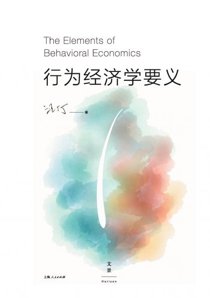 The Elements of Behavioral Economics/行为经济学要义