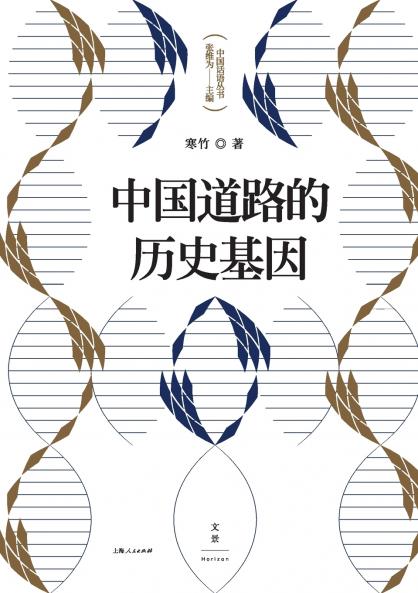 The Historical DNA of China's Development Path/中国道路的历史基因