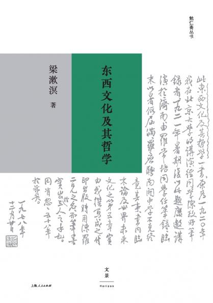 Eastern and Western Cultures and Their Philosophies/东西文化及其哲学
