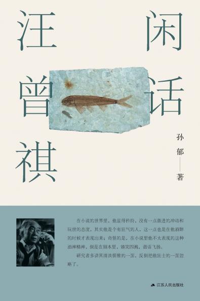 On Wang Zengqi and His World of Letters/闲话汪曾祺