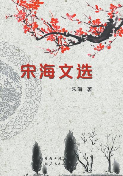 Selected Works of Song Hai/????