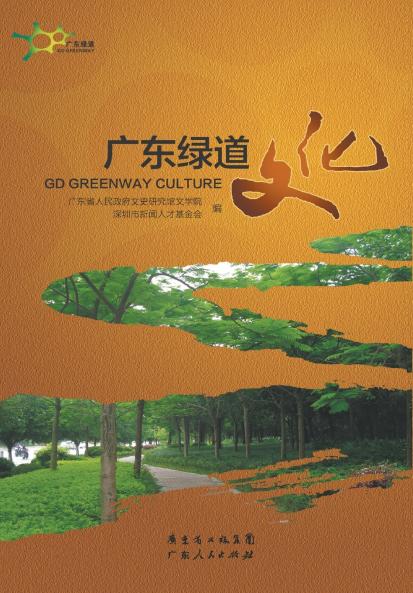 Guangdong Greenway Culture/??????