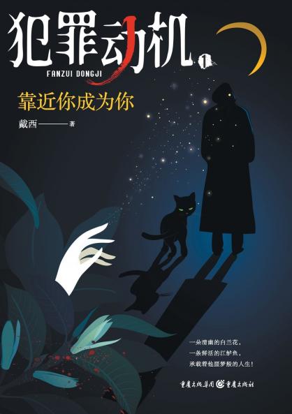 犯罪动机1：靠近你成为你 Criminal Motivation 1