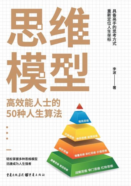 思维模型：高效能人士的50种人生算法 Mental Models