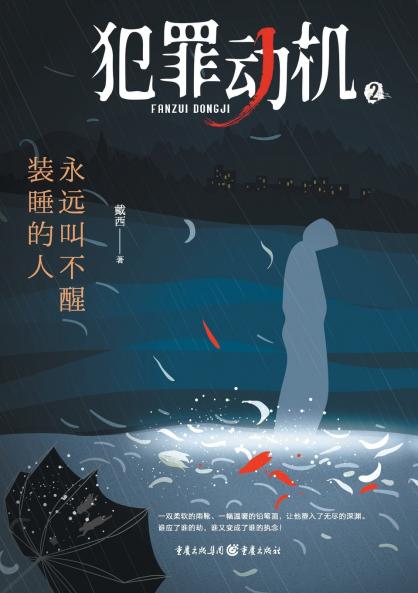 犯罪动机2：永远叫不醒装睡的人 Criminal Motivation 2