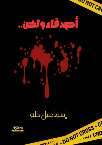 أصدقاء ولكن